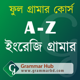 A-Z ইংরেজি গ্রামার (English Gr icono