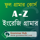 A-Z ইংরেজি গ্রামার (English Gr ikon