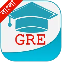 GRE Bangla アプリダウンロード