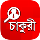 BD Jobs ( চাকুরী ) ícone