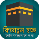 হজ্জ গাইড APK