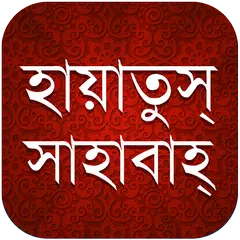 হায়াতুস সাহাবাহ APK download