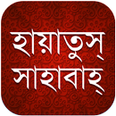 হায়াতুস সাহাবাহ APK