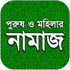 Descargar APK de নামায শিক্ষা