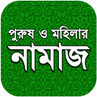 آیکون‌ নামায শিক্ষা