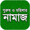 নামায শিক্ষা 圖標 নামায শিক্ষা 圖標