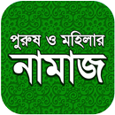 নামায শিক্ষা APK