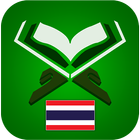 คัมภีร์กุรอาน ( Thai Quran ) أيقونة
