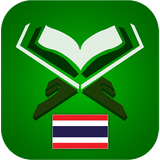 คัมภีร์กุรอาน ( Thai Quran ) أيقونة