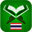 คัมภีร์กุรอาน ( Thai Quran ) APK