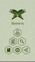 คัมภีร์กุรอาน ( Thai Quran ) الملصق