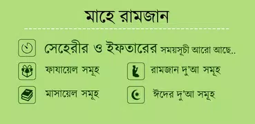 নামাজ,রোজার সময়সূচি