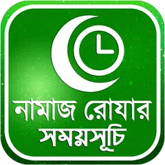 নামাজ,রোজার সময়সূচি APK download