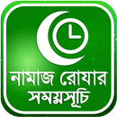 নামাজ,রোজার সময়সূচি APK