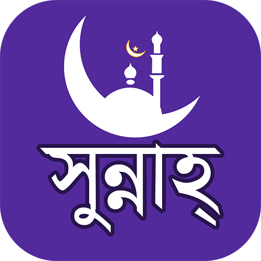 Sunnah ( সুন্নাহ )