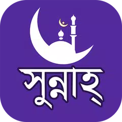 Sunnah ( সুন্নাহ ) APK 下載