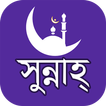 ”Sunnah ( সুন্নাহ )