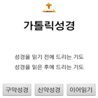 천주교가톨릭성경 ikona