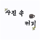 사진속커피(07041148455) icône