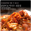 춘천식닭갈비 APK