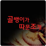 골뱅이가따문조개 icon