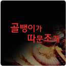 골뱅이가따문조개 APK