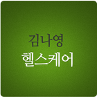 김나영헬스케어 icône