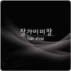 Icona 장가이미장