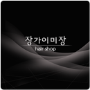 장가이미장 APK