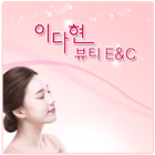 이다현뷰티 E&C icon