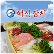 해신참치