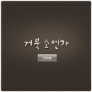 거북소연가 APK