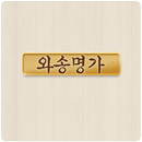 와송명가 APK