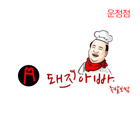 돼지아빠족발보쌈 icon