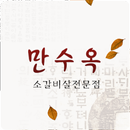 만수옥 APK