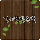 경미한방족발 иконка