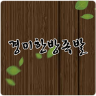 경미한방족발 아이콘