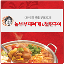 놀부부대찌개&철판구이 APK