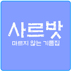 사르밧(마르지 않는 기름집) icon