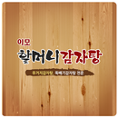 이모할머니감자탕 APK