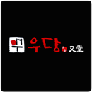 우당(양념소갈비살전문점) APK