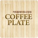 커피플레이트 사정점 APK