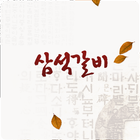 삼석갈비 ícone