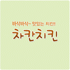 차칸치킨(율랑점) icône