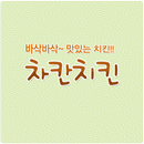 차칸치킨(율랑점)-APK