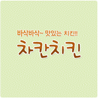 차칸치킨(율랑점)-icoon