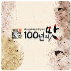 100년의맛 제주돼지 icon