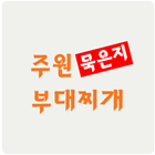 주원묵은지부대찌개 ícone