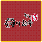 숯댕이한우 icon