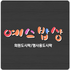 예스밥상(예스도시락) أيقونة